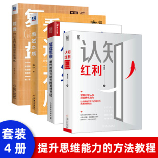 4本 认知红利复盘思维用经验提升能力 套装 有效方法看透本质励志认知思维提升学习能力思维能力问题分析能力深度思考财富自由