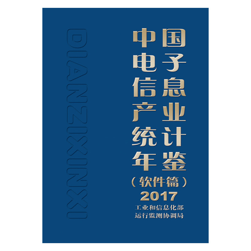 【出版社直供】 2017中国电子信息产业统计年鉴(软件篇)工业和信息专业科技电子、电工电子电路新华书店正版图书籍