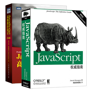 2本 js犀牛书算法 java编程思想从入门到精通计算机书籍 前端工程师web开发书 套装 JavaScript权威指南javaScript高级程序设计