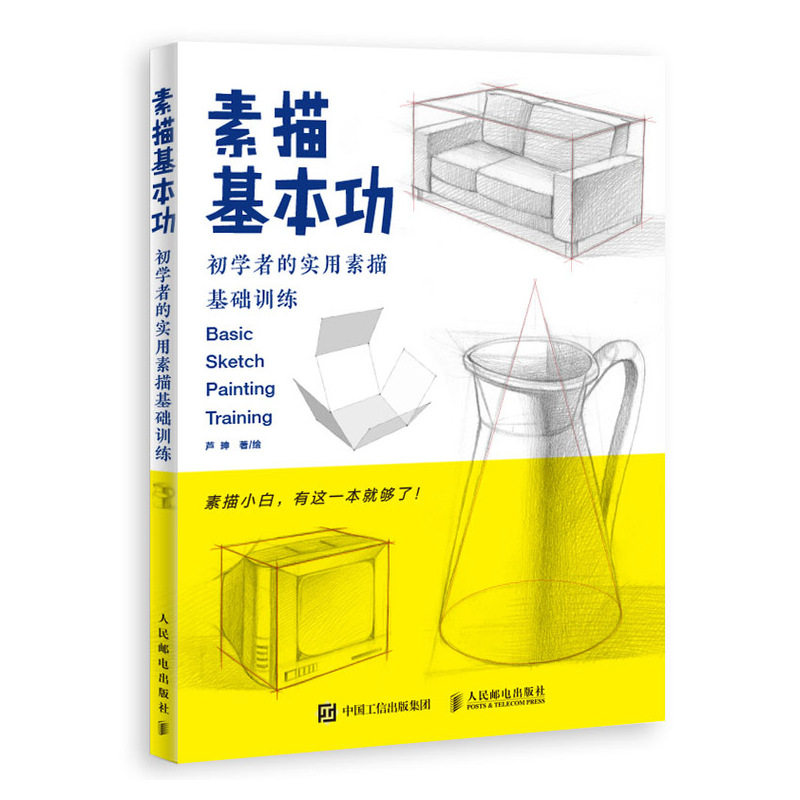 素描基本功 初学者的实用素描基础训练 素描书入门教材速写临摹本