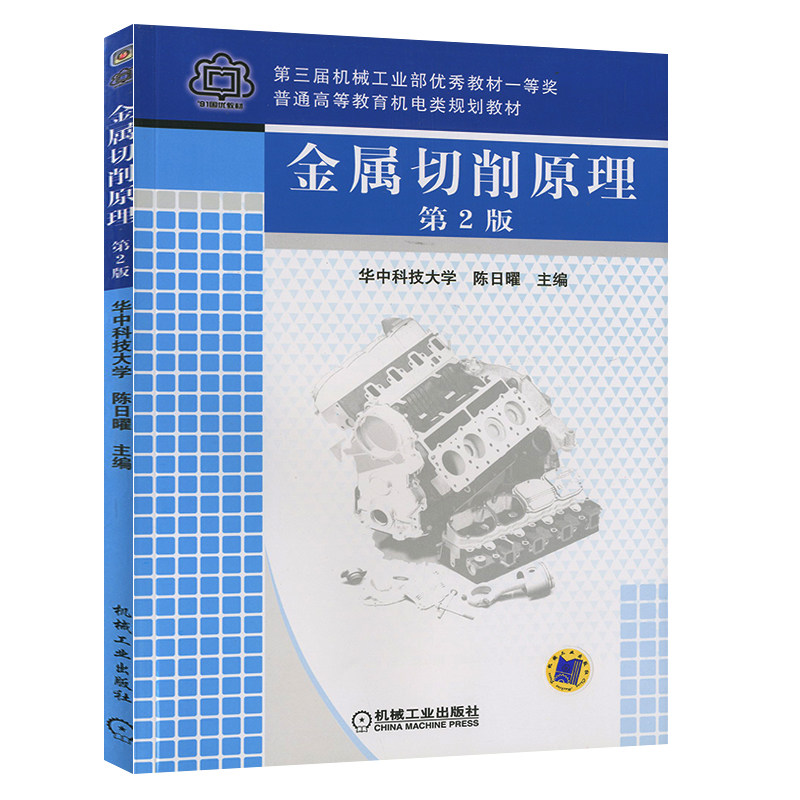 金属切削原理 第2版 普通高校机电类教材 第三届机械工业部优秀教材一等奖 陈日曜 9787111036418 机械工业高性价比高么？