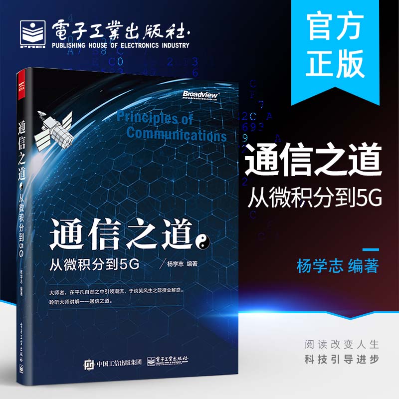 通信之道从微积分到5G计算机网络通信与信号处理相关专业书籍 5G关键技术书籍数学基础知识信号处理通信原理教程书籍