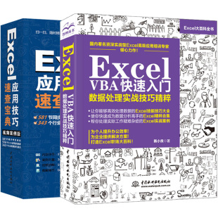 Excel应用技巧速查宝典 应用Office办公软件 2本 excelvba教程 excel教程Excel高效办公excel表格制作函数公式 vba教程