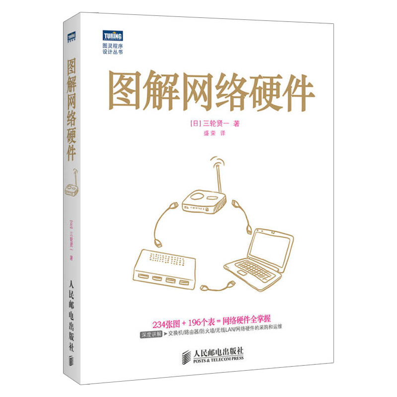 正版现货图解网络硬件网管掌握基础知识了解交换机路由器防火墙无线LAN网络硬件的采购和运维计算机网络术专业教材人民邮电-封面