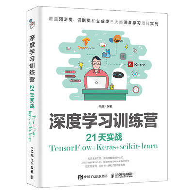 正版 深度学习训练营 21天实战TensorFlow+Keras+scikit-learn 张强 深度学习入门教程书 深度学习实战 人工智能应用 神经网络