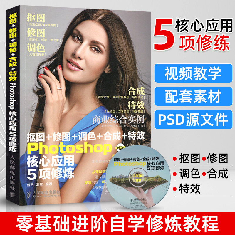 抠图 修图 调色 合成 photoshop核心应用5项修炼(附光盘)ps cc/cs6