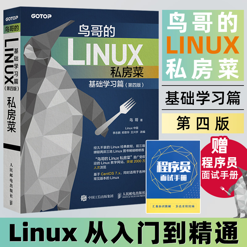 鸟哥的Linux私房菜基础学习篇第四版操作系统linux教程书籍嵌入式linux内核shell编程脚本鸟叔的linux私房菜服务器教程书籍