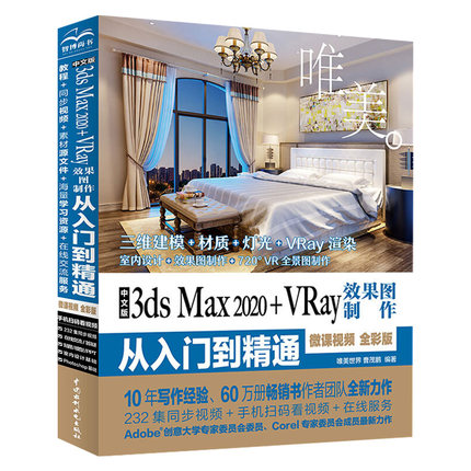 3dsmax教程书籍3dsMaX2020+Vray效果图制作从入门到精通全彩3dmax室内设计教材自学零基础3d建模动画3dsvray渲染3dmax2020教程书