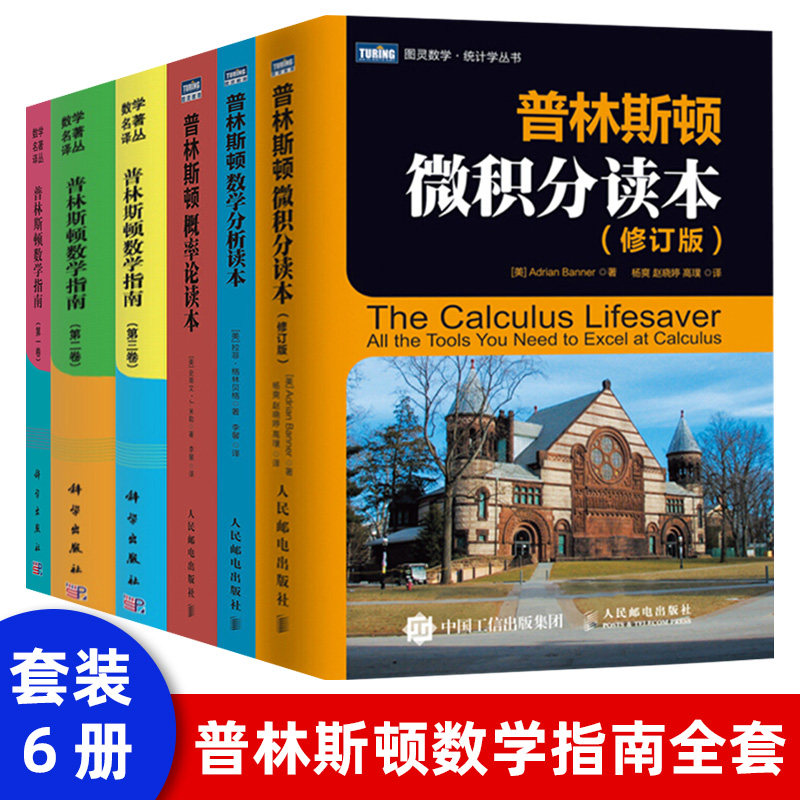 普林斯顿数学指南第1卷+第2卷+第3卷+普林斯顿数学读本微积分+概率论+数学分析教材概率论与数值分析属于什么档次？