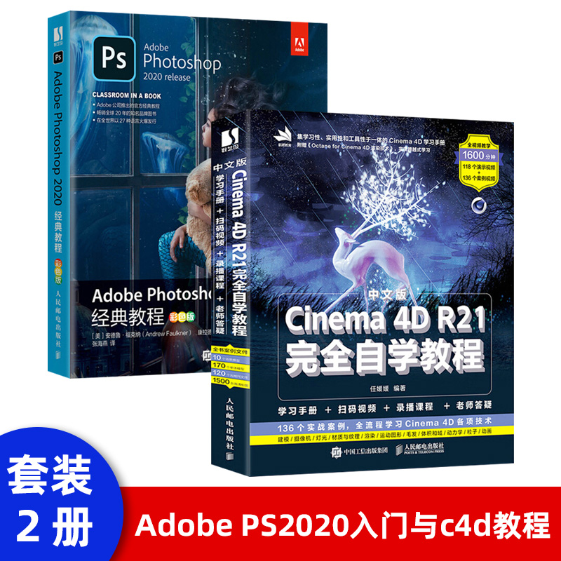 【套装2本】ps2020经典教程+c4d教程书籍官方出版adobe ps2020经典教程 C4D C4D R21零基础自学入门教程 C4D基础知识完全自学教程 书籍/杂志/报纸 图形图像/多媒体（新） 原图主图