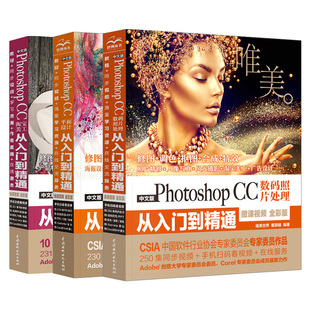 ps教程书籍完全自学零基础中文版 PhotoshopCC平面设计从入门到精通pscc淘宝美工抠图修图软件教材photoshop教程书 全3册
