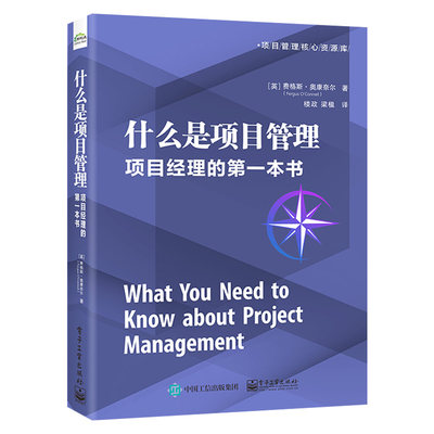 【出版社直供】 什么是项目管理：项目经理的第一本书