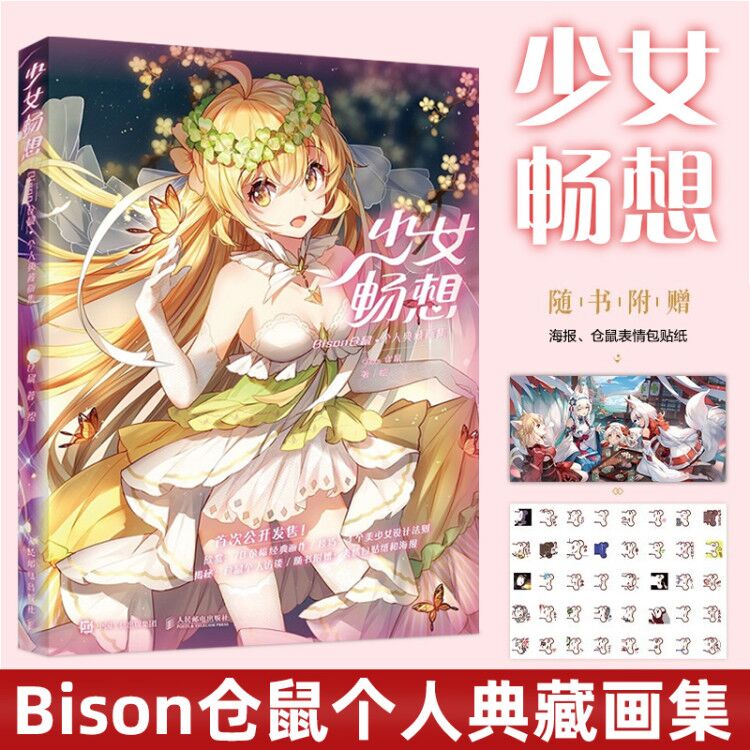 2021新书少女畅想 Bison仓鼠个人典藏画集 Bison仓鼠画集日系美少女动漫画册动漫游戏美少女绘制技法教程立绘设计日系动漫插画集