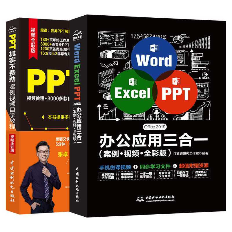 【套装2本】word excel ppt办公应用三合一wps教程表格制作函数办公