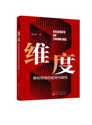 维度：揭秘思维的困局与破局