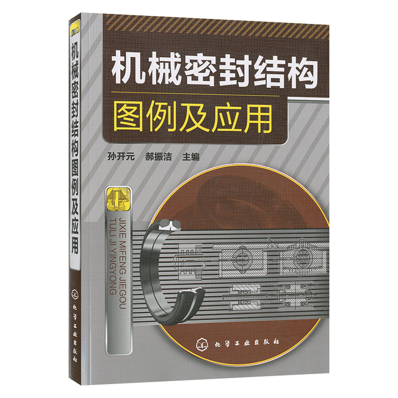 机械密封结构特点性能教程书 机械密封结构图设计书 机械密封种类分类