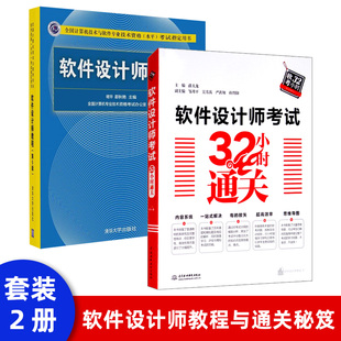 2本套 软件设计师考试32小时通关 第5版 软件设计师教程 2021年全国计算机技术与软件专业技术资格水平考试用书