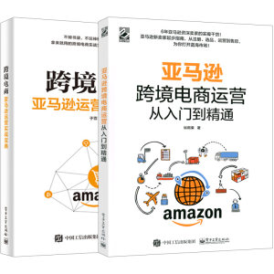 正版亚马逊跨境电商运营从入门到精通+亚马逊跨境电商运营宝典两册跨境电商零售跨境电商书籍境外电子商务运营推广教程书