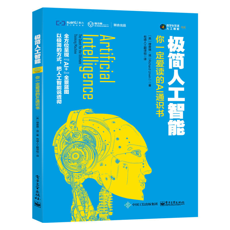 正版现货 极简人工智能 你一定爱读的ai通识书 全方位展现ai 全景蓝图
