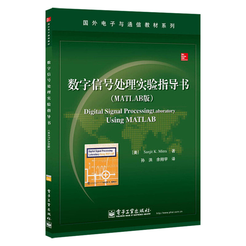 【出版社直供】数字信号处理实验指导书(matlab版)国外电子与通信教材