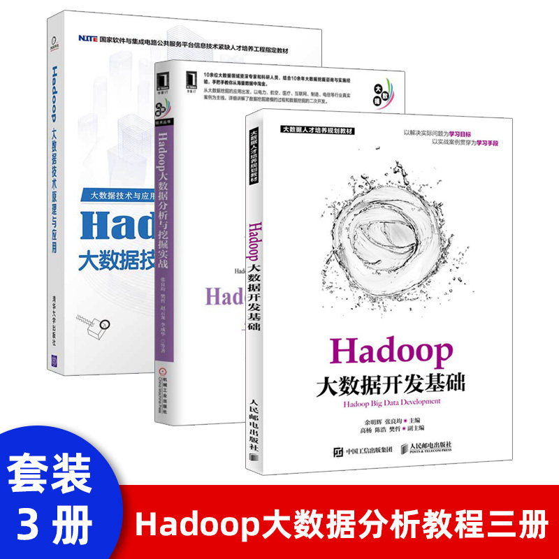 【出版社直供】Hadoop大数据开发基础 Hadoop大数据技术教程 Hadoop集群搭建及配置 Hadoop基础操作 MapReduce编程入门与进阶大数怎么样,好用不?