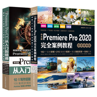 pr教程书籍2020中文版Premiere ProCC从入门到精通完全案例Premiere影视后期视频制作零基础入门prcc软件影视编辑视频剪辑制作教程