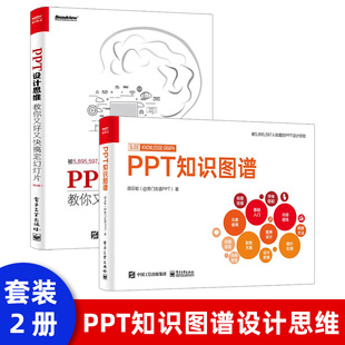 PPT设计思维 PPT知识图谱 又好又快搞定PPT 第2版 官方正版 共2册