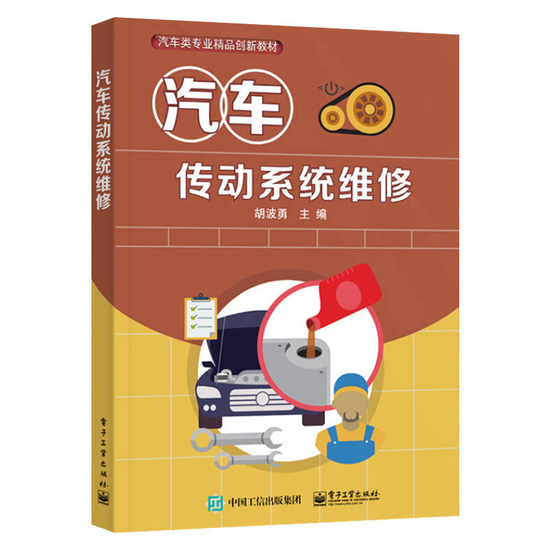 2021新书 汽车传动系统维修 胡波勇 传动系统离合器构造与手动自动