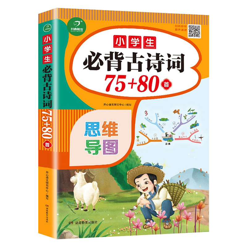 开心教育小学生必背古诗词75首十80人教部编版思维导图唐诗宋词75 加