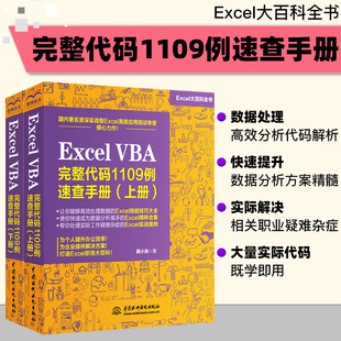 excelvba其实很简单 vba书籍 速查手册 上下两册 1109例 vba代码 Excel 大全 VBA完整代码