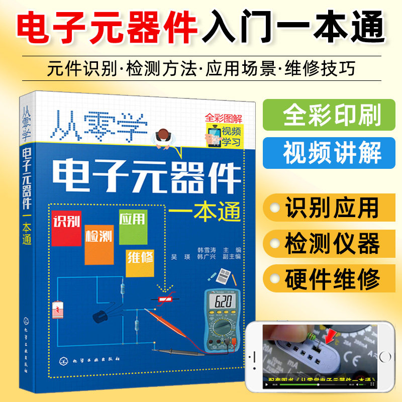 从零学电子元器件一本通 电子元器件大全书籍 识图识别检测与维修技术