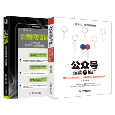 ㊣全二册公众号运营与推广 引爆微 群10000小时微 群一线运营精髓 微 营销教程书籍运营实战引爆群组建推广方法