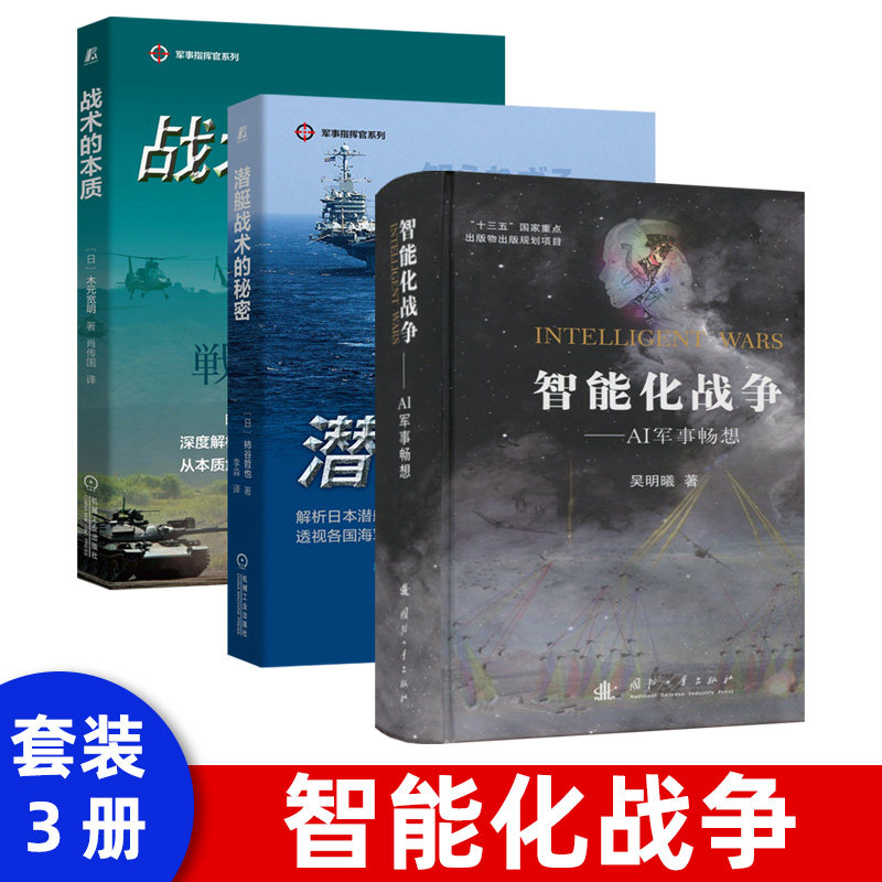 智能化战争 AI军事畅想 政治军事 军事理论 智能化力量体系构成 未来作战方式 人工智能 AI智能科技 国防工业出版社 9787118120325使用感如何?