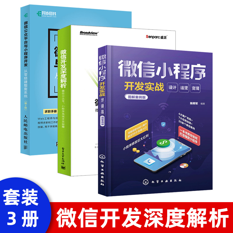 【出版社直供】公众平台与小程序开发从零搭建整套系统第2版小程序开发教程书籍小程序入门图书移动小程序开发应用