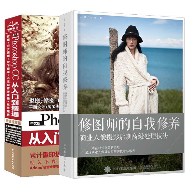 【套装2本】PS教程书籍 修图师的自我修养 商业人像摄影后期高级处理技法 数码照片后期处理入门到精通 人像调色场景合成环境渲染高性价比高么？
