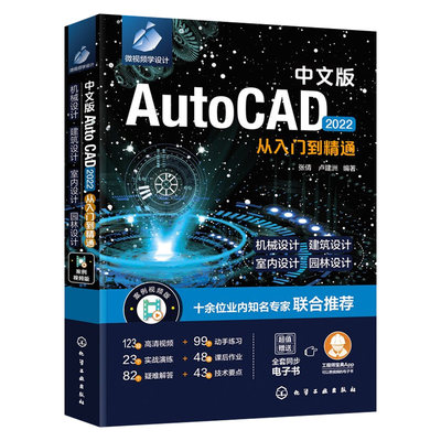 中文版AutoCAD 2022从入门到精通 新版AutoCAD2022完全自学一本通 零基础学AutoCAD AutoCAD初学者适用 行业设计人员应用技术书籍