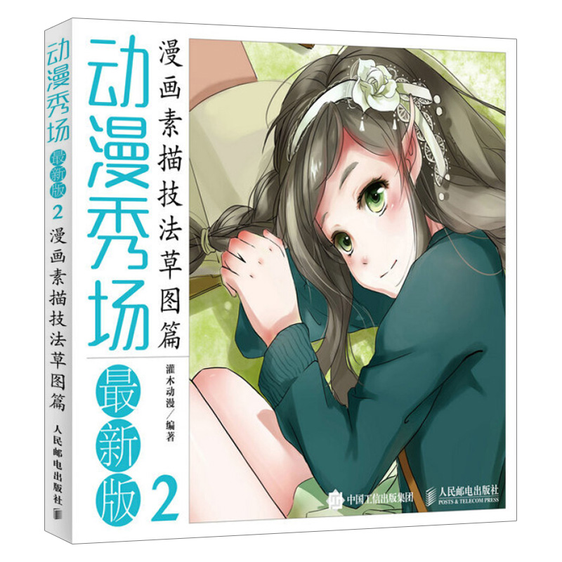 正版现货 动漫秀场新版2 漫画素描技法草图篇 基础全面漫画服饰素描