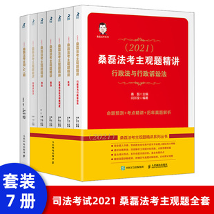 司法考试2021 社直供 法律教育法考真题法理学司考资格考试 出版 桑磊法考主观50题