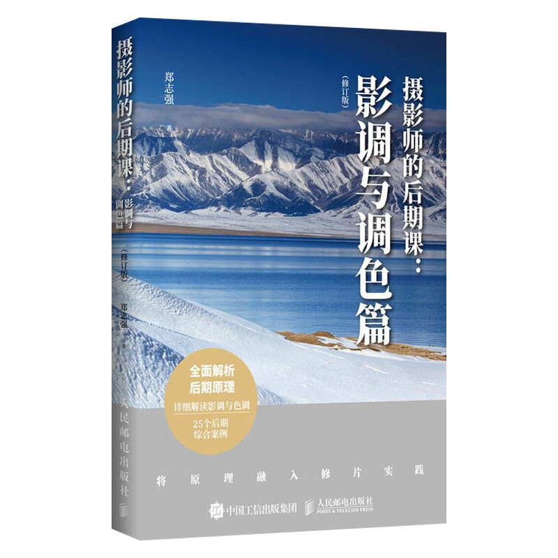 【出版社直供】 官方正版 摄影师的后期课 影调与调色篇 修订版 郑志强著 数码摄影广告摄影照片处理后期处理教程大全高性价比高么？