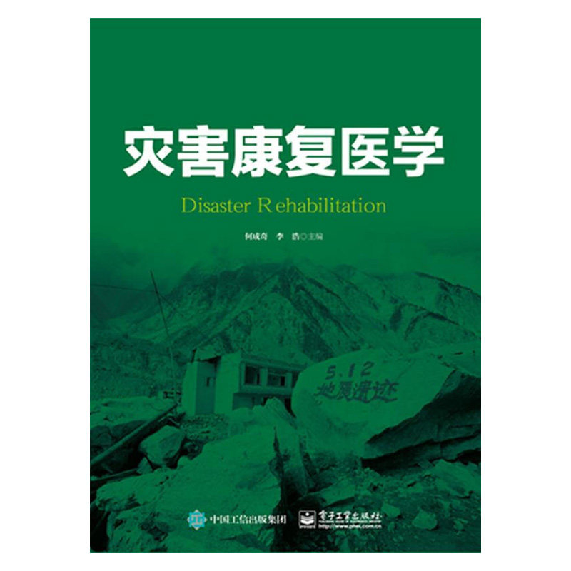 灾害康复医学 骨折康复 颅脑损伤康复 脊髓损伤康复 周围神经损伤康复