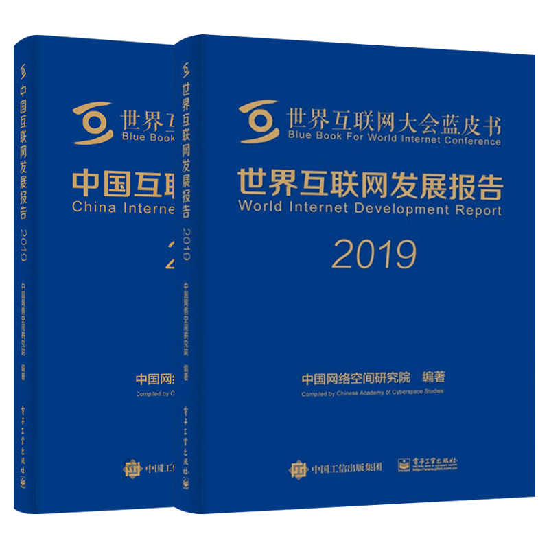 中国互联网发展报告2019+世界互联网发展报告2019中国网络空间研究院世界互联网大会蓝皮书 2019年互联网发展成就现状和发展趋势