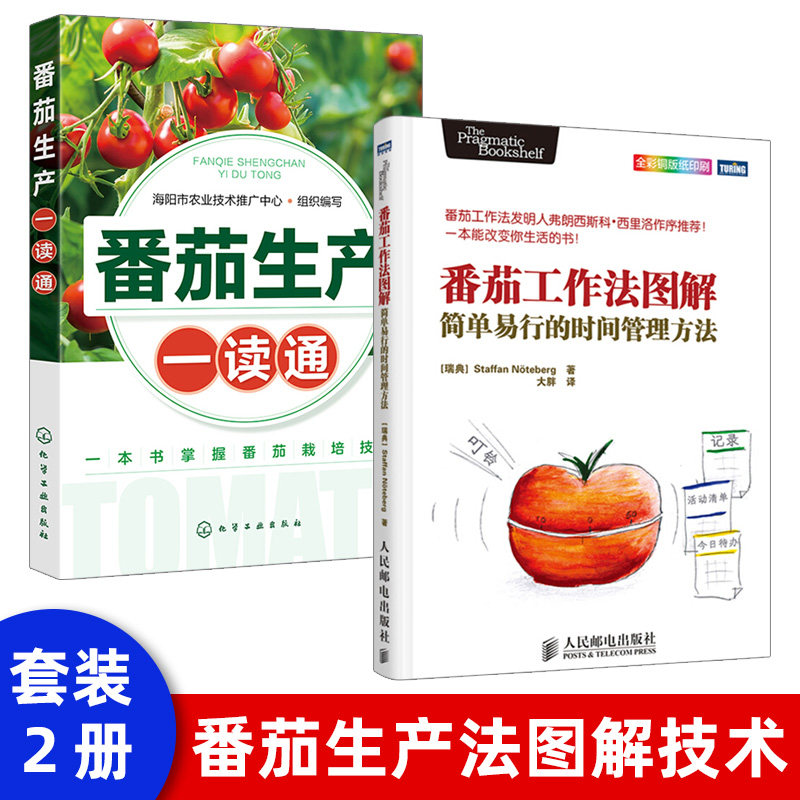 【出版社直供】 番茄工作法图解:简单易行的时间管理方法
