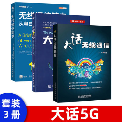 无线通信简史 从电磁波到5G Petri Launiainen 通讯 专业科技 人民邮电出版社