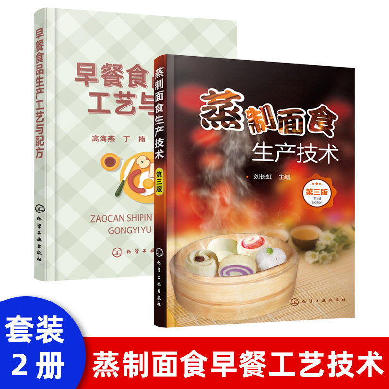 早餐食品生产工艺与配方 早餐食品的原辅料配方 包子饺子馒头花卷面条
