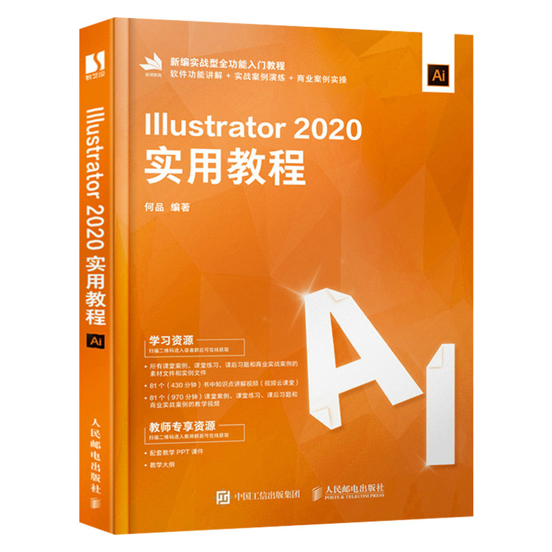 illustrator 2020实用教程 ai教程书籍 软件教程书 产品精修 影视后期