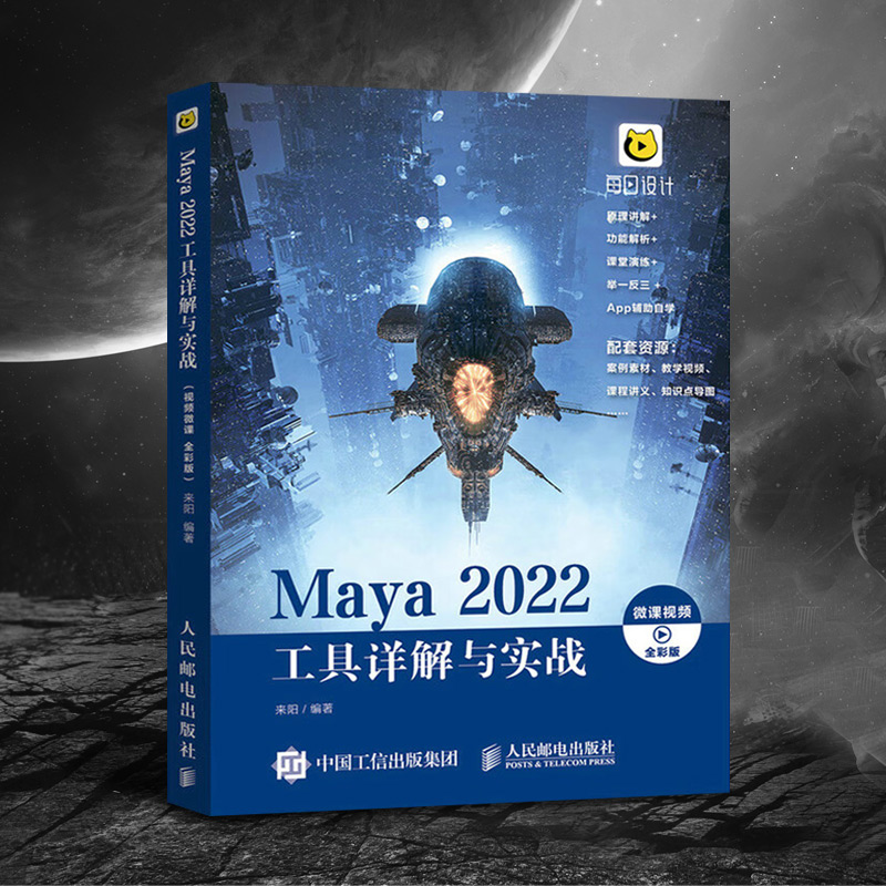 Maya教程书籍Maya 2022工具详解与实战 maya软件自学零基础从入门到精通 3d动画特效制作视频影视后期三维建模教程教材