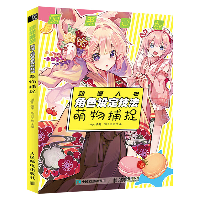 萌系q版动漫人物角色设定技法.萌物捕捉