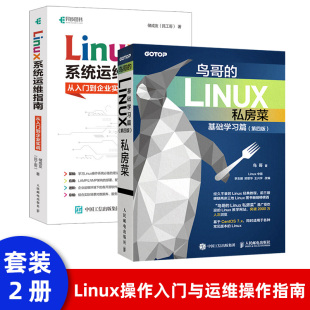 基础学习篇第四版 linux内核shell编程脚本 鸟叔 linux私房菜服务器教程书籍 Linux私房菜 操作系统linux教程书籍嵌入式 鸟哥