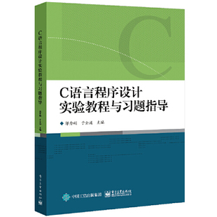 C语言程序设计实验教程与习题指导