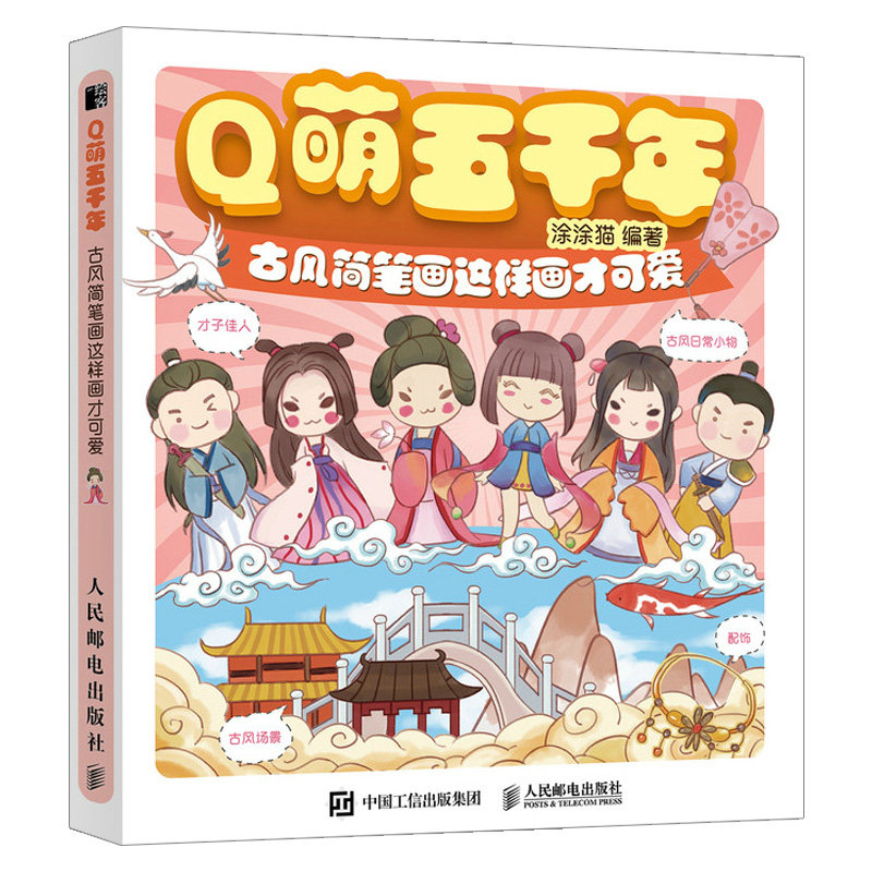 2021新书 q萌五千年 古风简笔画这样画才可爱 萌系古风人物简笔画教程